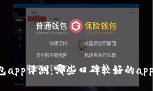 区块链钱包app评测：哪些口碑较好的app值得尝试？