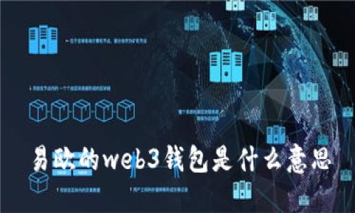 易欧的web3钱包是什么意思