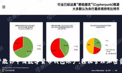 5步教你申请数字货币钱包账户，轻松管理加密资产