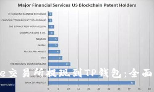 Gate交易所提现到TP钱包：全面指南