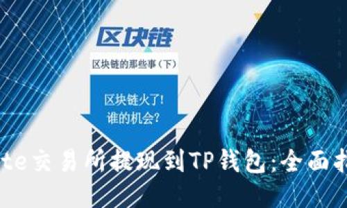 Gate交易所提现到TP钱包：全面指南