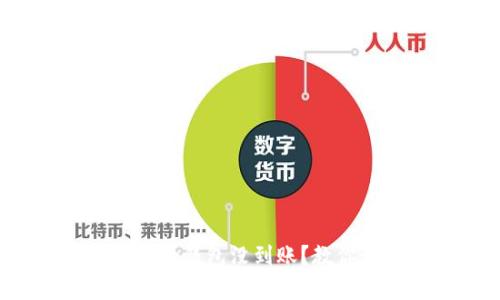 火币转币到tp钱包没到账？教你如何解决！