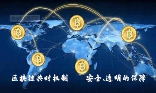 区块链共时机制——安全、透明的保障