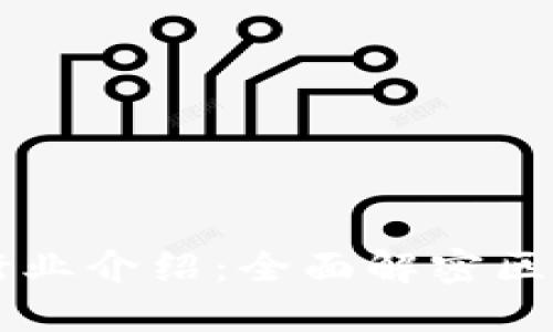 互联网区块链行业介绍：全面解密区块链技术及应用