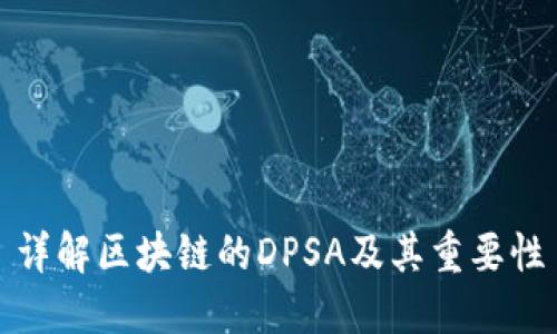 详解区块链的DPSA及其重要性