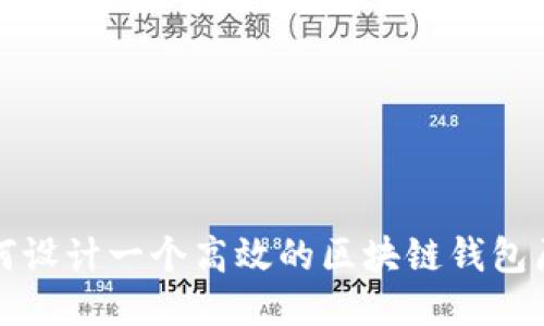 如何设计一个高效的区块链钱包原型