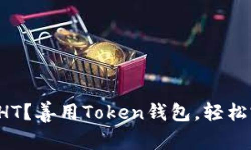 如何购买HT？善用Token钱包，轻松完成购买！