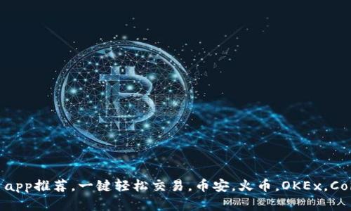 虚拟币app推荐，一键轻松交易，币安，火币，OKEx，Coinbase