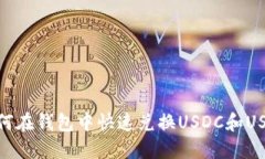 如何在钱包中快速兑换USDC和USDT