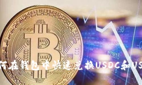 如何在钱包中快速兑换USDC和USDT