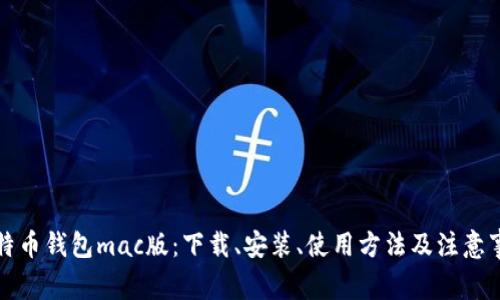 比特币钱包mac版：下载、安装、使用方法及注意事项