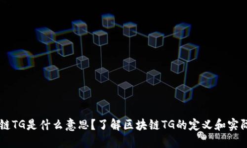 区块链TG是什么意思？了解区块链TG的定义和实际应用