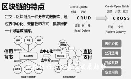 区块链行业现象及发展趋势