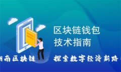 湖南区块链——探索数字经济新路径