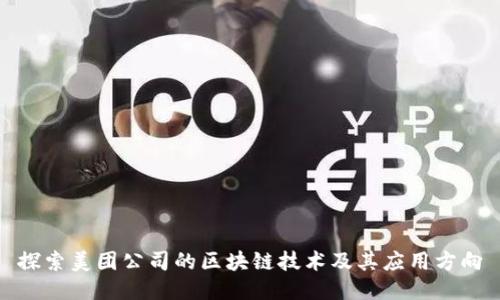 探索美团公司的区块链技术及其应用方向