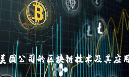 探索美团公司的区块链技术及其应用方向