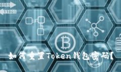 如何重置Token钱包密码？