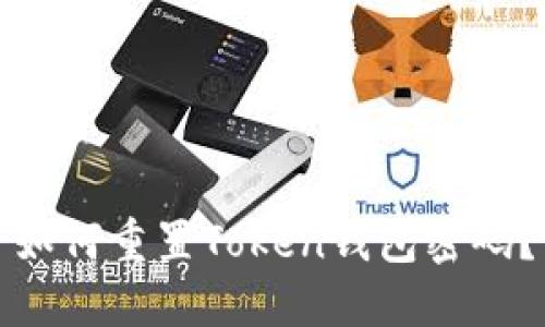 如何重置Token钱包密码？