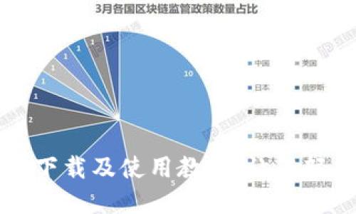 以太坊公链钱包下载及使用教程，让您轻松管理数字资产