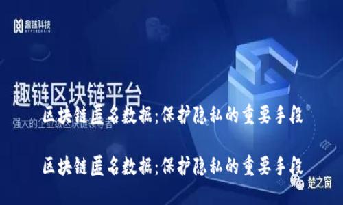 区块链匿名数据：保护隐私的重要手段

区块链匿名数据：保护隐私的重要手段