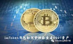 imToken钱包如何管理和查看USDT资产