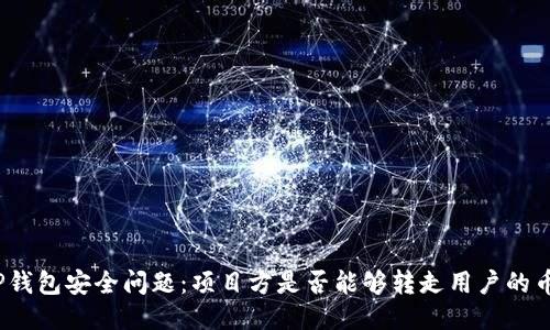 TP钱包安全问题：项目方是否能够转走用户的币？