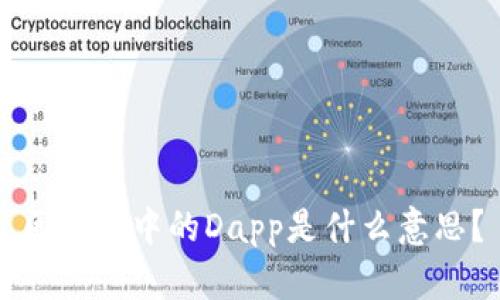 区块链中的Dapp是什么意思？