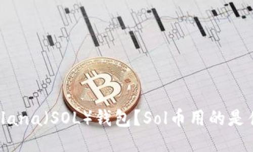 什么是Solana（SOL）钱包？Sol币用的是什么钱包？