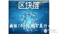 区块链100问：挖矿是什么？