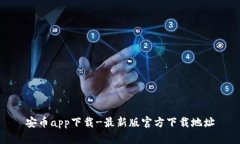 安币app下载-最新版官方下载地址