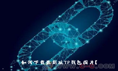 如何下载最新版TP钱包图片？