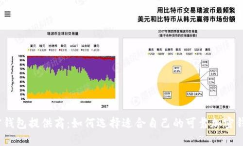 加密钱包提供商：如何选择适合自己的可靠加密钱包？