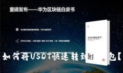 如何将USDT快速转到TP钱包？