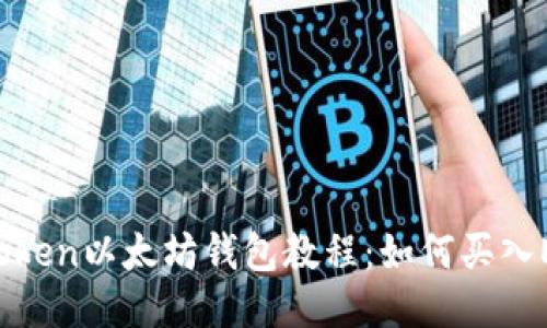 imToken以太坊钱包教程：如何买入ETH？