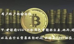 转USDT到冷钱包须知：冻结时间问题USDT, 冷钱包