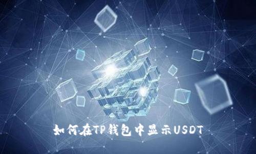 如何在TP钱包中显示USDT