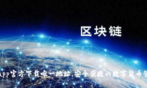 tp钱包app官方下载唯一地址，安全便捷的数字货币管理工具