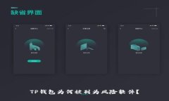 TP钱包为何被列为风险软件？