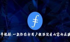 了解活牛视频：一款给农村用户提供优质内容的