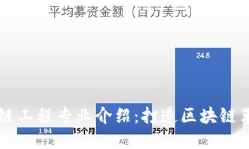 区块链工程专业介绍：打造区块链革新者