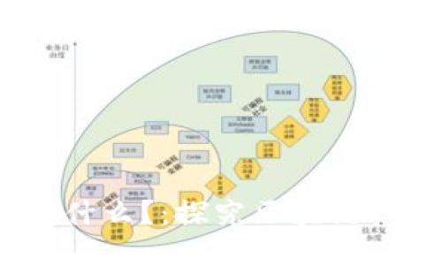 区块链中的DAPP是什么？：探究区块链技术中的分布式应用