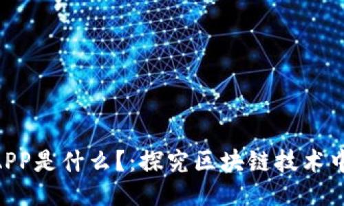 区块链中的DAPP是什么？：探究区块链技术中的分布式应用