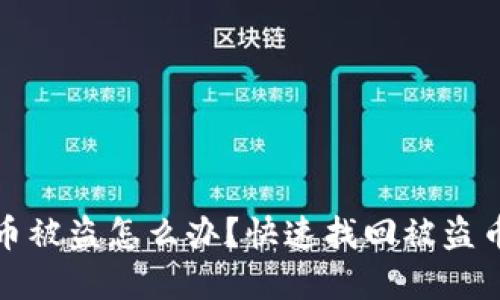 tp钱包币被盗怎么办？快速找回被盗币的方法