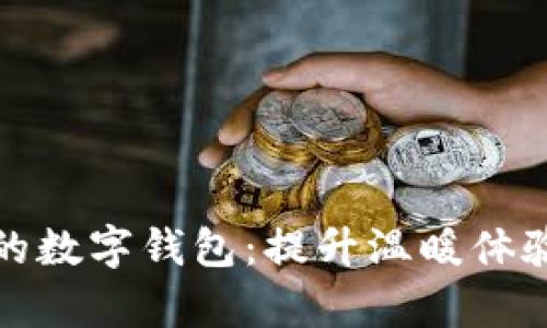 冬季供暖季的数字钱包：提升温暖体验与智能管理