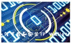 标题  电脑端如何下载和安装TP Wallet：全面指南