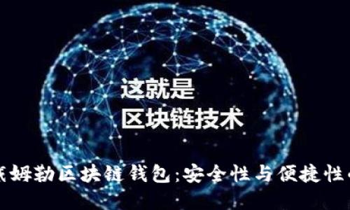 了解戴姆勒区块链钱包：安全性与便捷性的结合