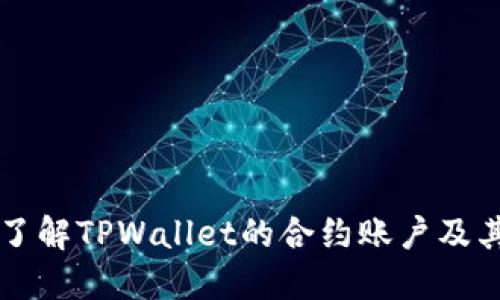 深入了解TPWallet的合约账户及其功能