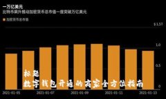 标题数字钱包开通的商家全方位指南