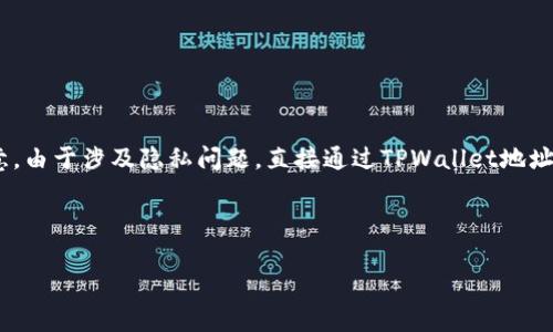 为了帮助您创建相关内容，我们首先将构建合适的标题、关键词、内容大纲以及相关问题。请注意，由于涉及隐私问题，直接通过TPWallet地址查找手机号并不是一个常规操作，因此内容将聚焦在数字钱包、隐私保护及相关技术的讨论上。

### 标题和关键词

如何通过TPWallet地址查找手机号及其隐私保护解析