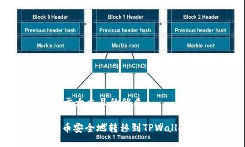 思考一个易于大众且的优质

如何将CHZ币安全地转移到TPWallet？完整指南